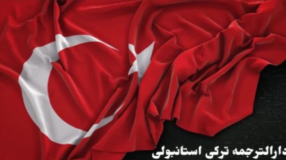 دارالترجمه ترکی استانبولی